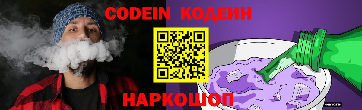 Codein напиток Lean (лин) Анапа