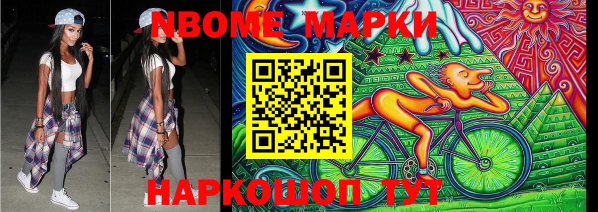 Марки N-bome 1500мкг Анапа
